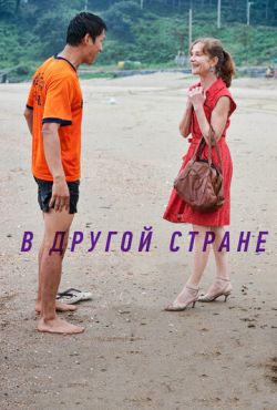 В другой стране (2012)