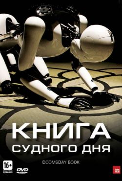 Книга Судного дня (2012)