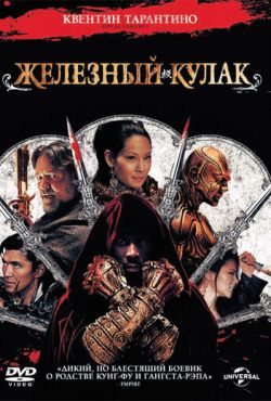 Железный кулак (2012)