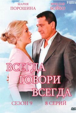 Всегда говори «всегда» (2012)