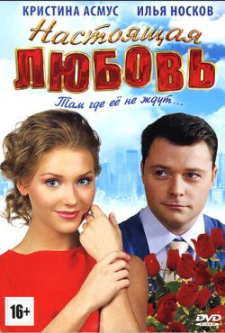 Настоящая любовь (2012)