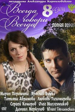 Всегда говори «всегда» (2012)