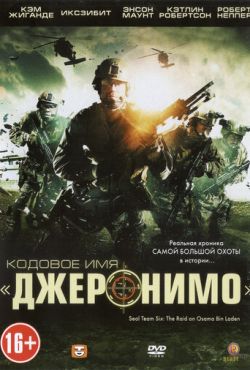 Кодовое имя «Джеронимо» (2012)