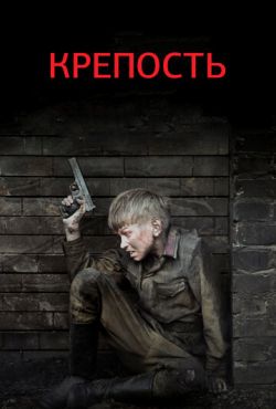 Крепость / Брестская крепость (2010)