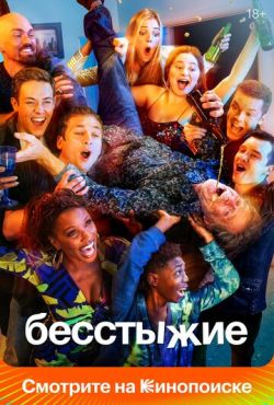 Бесстыжие (2011)