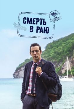 Смерть в раю (2011)