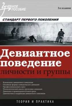 Девиантное поведение (2011)