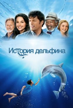 История дельфина (2011)