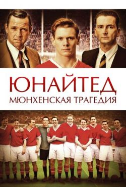 Юнайтед. Мюнхенская трагедия (2011)