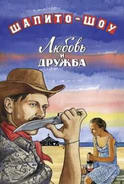 Шапито-шоу: Любовь и дружба (2011)