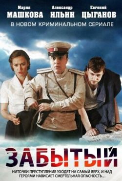 Забытый (2011)