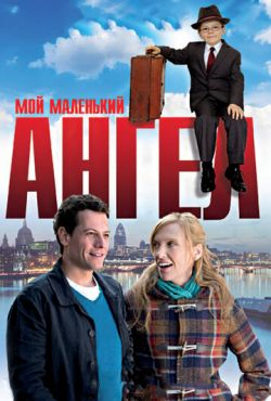 Мой маленький ангел (2011)