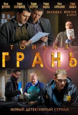 Тонкая грань (2011)