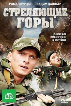 Стреляющие горы (2011)