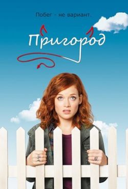 Пригород (2011)