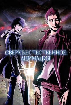 Сверхъестественное: Анимация (2011)