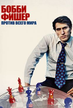 Бобби Фишер против всего мира (2011)