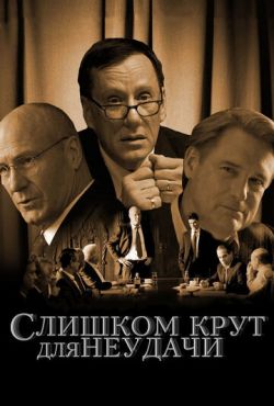 Слишком крут для неудачи (2011)