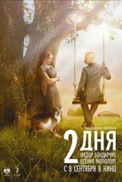 2 дня (2011)