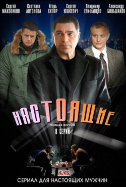 Настоящие (2011)