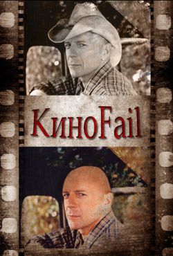 КиноFail (2011)