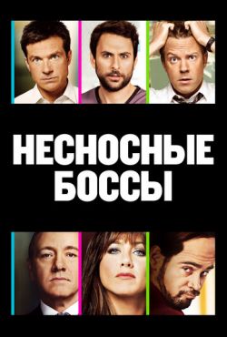 Несносные боссы (2011)