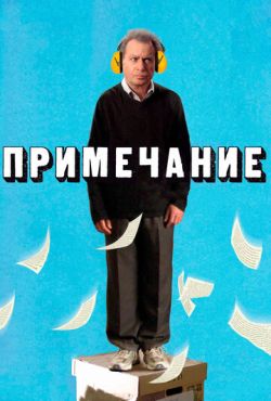 Примечание (2011)