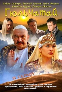 Гюльчатай (2011)