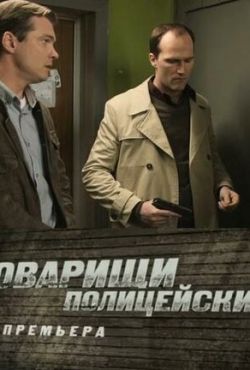 Товарищи полицейские (2011)