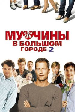 Мужчины в большом городе 2 (2011)