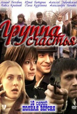 Группа счастья (2011)