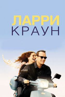 Ларри Краун (2011)