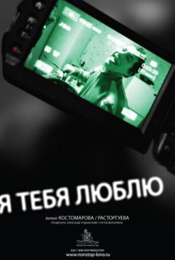 Я тебя люблю (2011)