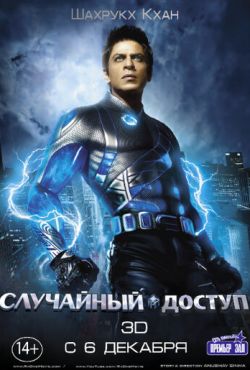 Случайный доступ (2011)