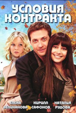 Условия контракта (2011)