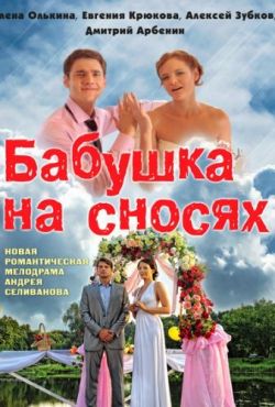 Бабушка на сносях (2011)