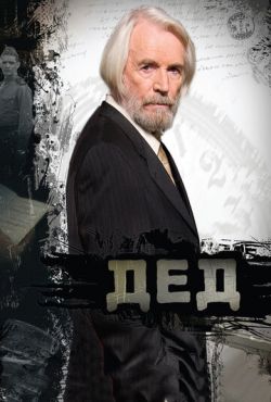 Дед (2011)