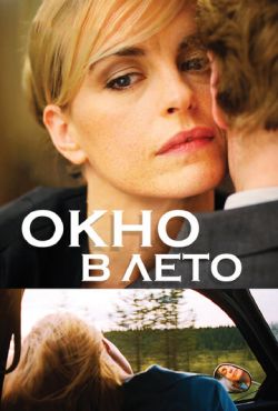 Окно в лето (2011)