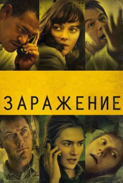 Заражение (2011)