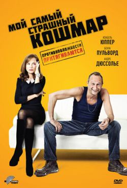 Мой самый страшный кошмар (2011)