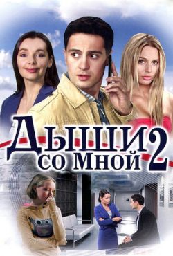 Дыши со мной (2011)