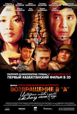 Возвращение в А (2011)