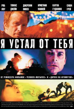 Я устал от тебя (2011)