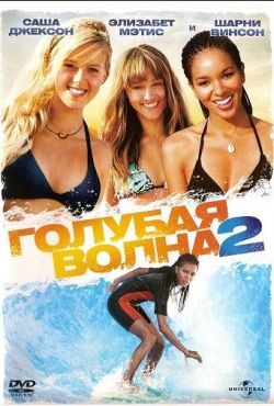 Голубая волна 2 (2011)