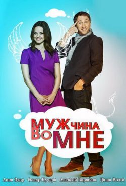 Мужчина во мне (2011)