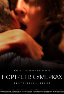 Портрет в сумерках (2011)