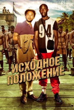 Исходное положение (2011) Исходное положение (2011)