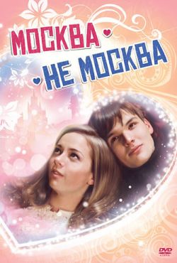 Москва - не Москва (2011)