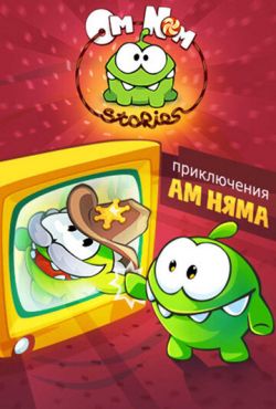 Приключения Ам Няма (2011)