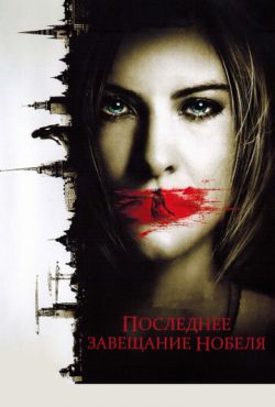 Последнее завещание Нобеля (2011)